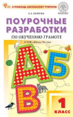 ПШУ  1 кл. Обучение грамоте к УМК В.Г. Горецкого «Школа России». НОВЫЙ ФГОС купить