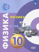 Дюндин А.В. Физика.10 класс. Задачник. Базовый уровень. ФГОС Сферы купить