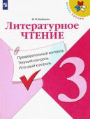 Бойкина М.В. Литературное чтение. 3 класс. Предварительный контроль. Текущий контроль. Итоговый контроль. ФГОС Школа России купить