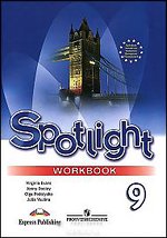 "Английский в фокусе (Spotlight)" Рабочая тетрадь для 9 класса. купить