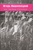 На запад солнца, 1989-2003 купить