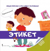 МП.Энциклопедия для самых маленьких.Этикет. Для детей от 3 лет. купить