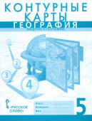 Банников С. Контурные карты. География. Введение в географию. 5 класс. купить