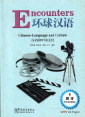Encounters: Chinese Language and Culture 1 Screenplay купить