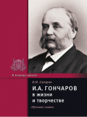 Сахаров В.И. Гончаров И.А. в жизни и творчестве. В помощь школе купить