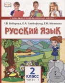 Кибирева Л.В. Русский язык. Учебник. 2 класс. В двух частях. НИШ купить