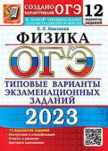 Камзеева Е.Е. ОГЭ 2023. 12 ТВЭЗ. Физика. 12 Вариантов. Типовые Варианты Экзаменационных Заданий купить