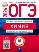 Добротин Д.Ю. ОГЭ 2026. Химия. Типовые экзаменационные варианты: 10 вариантов купить