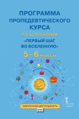 Селютина О.А. Программа пропедевтического курса по астрономии «Первый шаг во Вселенную». 5-6 класс. Кладезь знаний купить