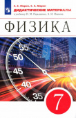Марон Е.А. Физика. 7 класс. Дидактические материалы к учебнику И.М. Перышкина, А.И. Иванова Физика. Перышкин-Иванов. 7-9кл купить