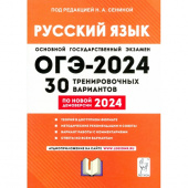 Сенина Н.А. Русский язык. Подготовка к ОГЭ-2024. 30 тренировочных вариантов по демоверсии 2024 года. 9-й класс купить
