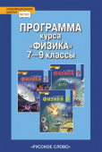 Селютина О.А. Физика. Программа курса. 7-9 класс. Инновационная школа купить