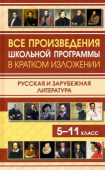 Все произведения школьной программы в кратком изложении. Русская и зарубежная литература 5-11 класс (газетная) купить
