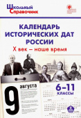 ШСп Календарь исторических дат России; Х век - наше время. 6-11 кл. купить