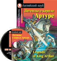 Легенды о короле Артуре. Домашнее чтение (комплект с CD) Английский клуб Pre-intermediate купить