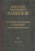 Николай Иванович Вавилов. Научное наследие в письмах. Международная переписка 1936-1937. Том 5 купить
