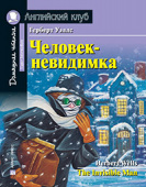 Уэллс Г. Человек-невидимка. Домашнее чтение с заданиями по новому ФГОС Английский клуб Upper Intermediate купить