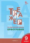 ТР Тренажёр по русскому языку 9 кл.: Орфография. купить