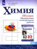 Габриелян О.С. Химия. 10 класс. Проверочные и контрольные работы купить