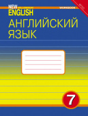 Деревянко Н.Н. Рабочая тетрадь. Английский язык. 7 класс. “Английский язык нового тысячелетия”/“New Millennium English” купить