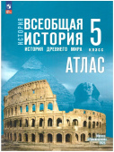 Атлас. Всеобщая история. История Древнего мира. 5 класс. ФГОС (к ФП 22/27) купить