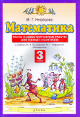 Нефедова М.Г. Математика. 3 класс. Тесты и самостоятельные работы для текущего контроля Планета знаний купить