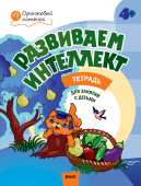 ОК Развиваем интеллект. Р/т для занятий с детьми 4-5 лет купить