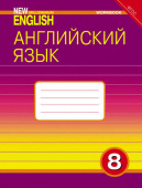 Дворецкая О.Б. Рабочая тетрадь. Английский язык. 8 класс. “Английский язык нового тысячелетия”/“New Millennium English” купить