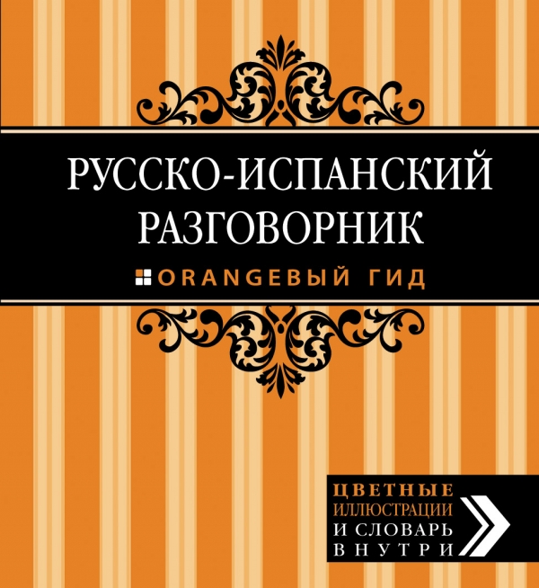 Гарсия Бенитес К.О. Русско-испанский разговорник. Оранжевый гид купить