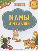 ПДШН Мамы и малыши. Книжка с многоразовыми наклейками купить