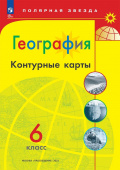 Матвеев А.В. География. 6 класс. Контурные карты Полярная звезда (к ФП 22/27) купить
