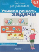 6-7 лет.Учимся решать задачи (Раб.тетрадь)(1кр.) купить