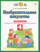 Сокольникова Н.М. Изобразительное искусство. 4 класс. Рабочая тетрадь Планета знаний купить