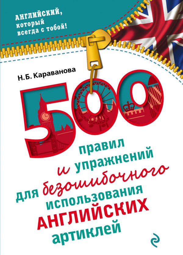 Караванова Н.Б. 500 правил и упражнений для безошибочного использования английских артиклей купить
