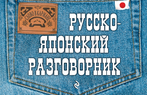 Жук Т.В. Русско-японский разговорник купить