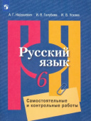 Нарушевич А.Г. Русский язык. 6 класс. Самостоятельные и контрольные работы Русский язык. Рыбченкова (5-11) купить