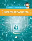 Солдатова Г.У. Кибербезопасность.  Учебник. 9 класс. Безопасность, здоровье, психологическое и эмоциональное благополучие купить