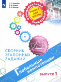 Коваль Т.В. Глобальные компетенции. Сборник эталонных заданий. Выпуск 1 Функциональная грамотность. Учимся для жизни купить
