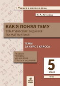 Антонова Н.А. Математика. 5 класс. Как я понял тему. Тематические задания купить