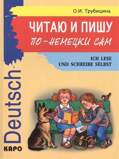 Трубицина О.И. Читаю и пишу по-немецки сам. Ich Lese Und Schreibe Selbst купить