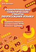 Щеглова И.В. Русский язык. 1 класс. Разноуровневые тематические работы по русскому языку купить