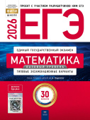 Ященко И.В. ЕГЭ 2026. Математика. Базовый уровень. Типовые экзаменационные варианты: 30 вариантов купить
