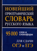 Новейший орфографический словарь русского языка 95 тыс. слов и словоформ. Для сдачи ОГЭ и ЕГЭ купить