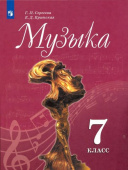 Сергеева Г.П. Музыка. 7 класс. Учебник. ФГОС купить