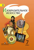 Шпикалова Т.Я. Изобразительное искусство. 7 класс. Учебник купить