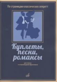 Куплеты, песни, романсы: Для голоса в сопровождении фортепиано купить