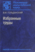 Виталий Гольданский. Избранные труды купить