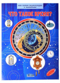 МПЭН Что такое время? Моя первая энциклопедия с наклейками купить