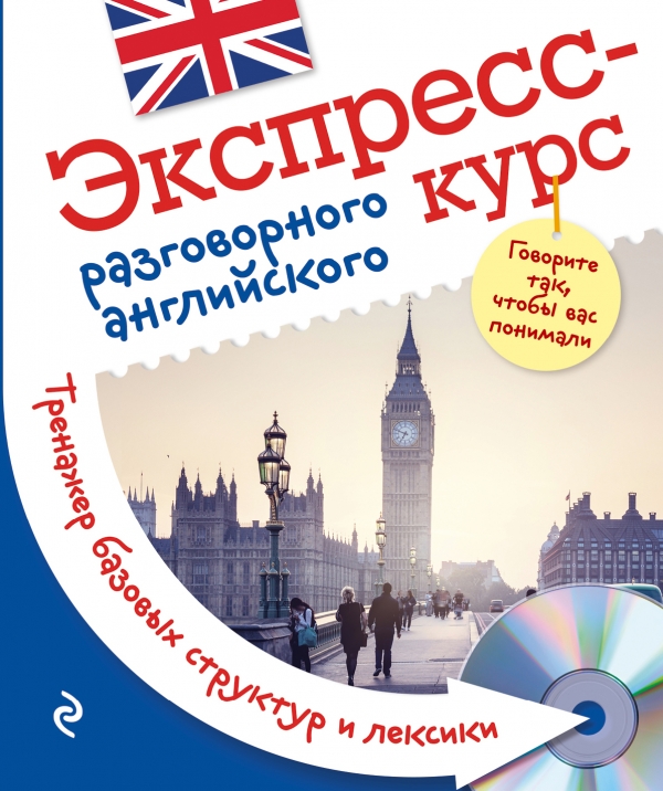 Оганян Ж.Л. Экспресс-курс разговорного английского. Тренажер базовых структур и лексики + CD купить