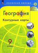 Матвеев А.В. География. 9 класс. Контурные карты Полярная звезда. купить